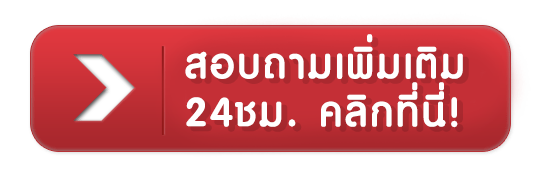 สอบถามเพิ่มเติม